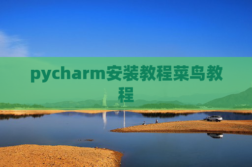 pycharm安装教程菜鸟教程 pycharm安装教程菜鸟教程